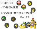 【パン祭り】マリオカートWiiをたれたれ実況？Part17【たれこ視点】