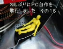 久しぶりにＰＣ自作を敢行しました　その１６