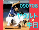 【デントナ2発】090708 ヤクルト×中日 十一回戦【乱打戦】