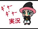 [MHP2G]モンハン ギャーギャー実況　Part3～姐さんフルボッコ～