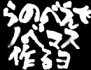 らのべえでノベマス作るヨ