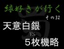 【三国志大戦３】緑好きが行く その３２【証４】