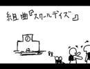 組曲『学校動画（？）』（歌詞付き）