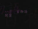 百物語　2009　夏　（改）