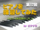 ピアノを練習してみた　第12回　「時代」を練習開始しました