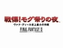 【FF11】戦慄！モグ祭りの夜　ヴァナ・ディール史上最小の作戦PV