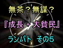 無茶？無謀？mugen 『成長+大貧民』 ランバト その５