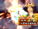 【三国志大戦３】色んなデッキを使ってmaxiで反省する動画　３戦目