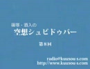 インターネットラジオ「空想シュビドゥバー」第８回