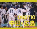 【ブランコ】090710 中日×広島 十回戦【サヨナラHR】