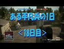 【BFBC】ある平凡兵の１日＜18日目＞【PS3】