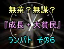 無茶？無謀？mugen 『成長+大貧民』 ランバト その６