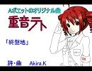 UTAU 重音　オリジナル  「終盤地」  No124　Aポエット