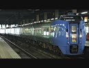 特急スーパーおおぞら札幌駅出発