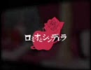 【ダメオとシンデレラ替え歌】腐女子とシンデレラ【歌ってみた】