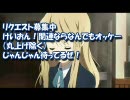 ニコニコ生放送リクエスト受付動画（けいおん！編）