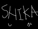 SHIKAがラジオっぽいものを録ってみた。