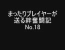 【戦場の】まったりプレイヤーが送る絆奮闘記　No．18　1/2【絆】