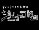 吹奏楽のための 『七色のニコニコ動画』