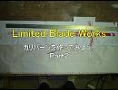 Limited Blade Works カリバーンを作ってみよう。Part2