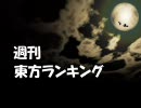 週刊東方ランキング　09年7月第2週