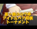 【アイマス×将棋】 アイドルペア将棋トーナメント（中高生の部）1-4