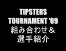 TIPSTERS TOURNAMENT '09 組み合わせ＆選手紹介