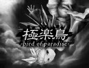 【＋２キーで】極楽鳥-bird of paradise-【歌わせてもらいました】