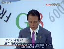 【字幕付き】麻生首相ラクイラ・サミット内外記者会見