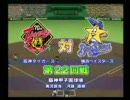 阪神にｲﾁﾛｰ新庄入れてﾍﾟﾅﾝﾄ⑮　146試合目
