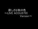 寂しさは秋の色～LIVE ACOUSTIC Version～