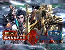 三国志大戦3 脳内軍師が4枚で太尉勝ち組を目指すep19