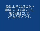 歌は上手くなるのか？その５