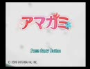 アマガミ　《テルル実況》　パート１