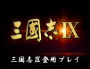 【三国志Ⅸ】登用プレイ　第八回