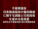 NHK調査と行政指導を求める＿千葉県議会意見書