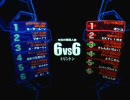 戦場の絆　TT6vs6　シャゲル　同大隊ナチュラル味方マチ1戦目【ギンコ】