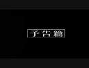 【蒼穹のファフナー】Ｘ風ＥＤ【最終話予告】