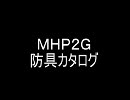 ＭＨＰ２Ｇ　防具カタログ　男子　レア度５　ｐａｒｔ1