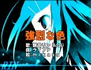 「強烈な色」を強烈に歌ってみた【ベェェェェジュ】