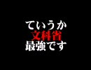 ていうか文科省最強です