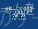 遊戯王で伊達な闇のゲームをしてみた28【霞の谷ｖｓドラグニティ】