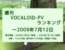 週刊VOCALOID-PVランキング ～2009年7月12日