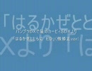 【バンブラＤＸ】星のカービィＳＤＸ「はるかぜとともに　ＥＤ」修正ver