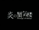 【OP差し替え】炎の蜃気楼で青.の.レ.ク.イ.エ.ム【TV版】