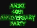 「ANIKI 40th ANNIVERSARY PARTY 」　兄貴誕生際　前夜際