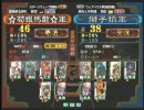 三国志大戦3　頂上対決　2009/7/13　☆荀銀馬龍☆軍VS獅子猿軍