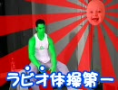 ラビオ体操第一