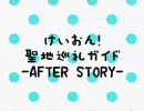 けいおん！聖地巡礼ガイド -AFTER STORY-