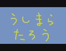 【兄貴誕生祭】　うしまらたろう　【日暮里ぬがしばなし】